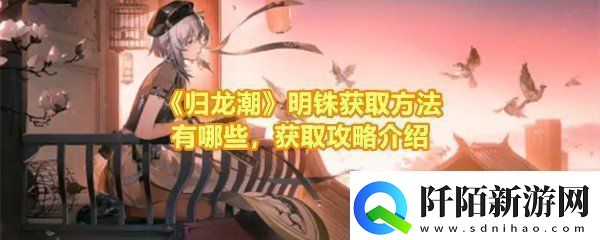 归龙潮明铢怎么获取归龙潮明铢获取途径有哪些一览