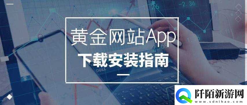 黄金网站app大全oppo