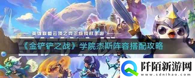 金铲铲之战学院杰斯阵容搭配指南