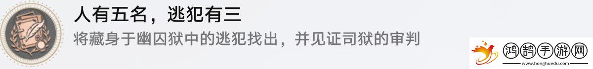 崩坏星穹铁道人有五名逃犯有三隐藏成就怎么触发