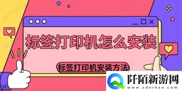 标签打印机怎么安装标签打印机安装的方法介绍