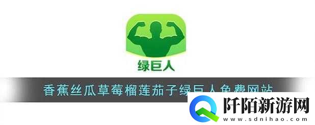 绿巨人草莓丝瓜樱桃秋葵榴莲