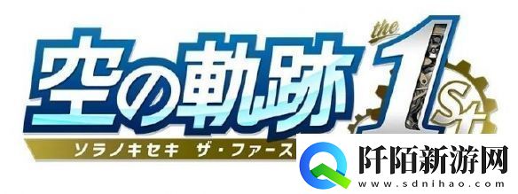 继空之轨迹the1st重制后其余两部也有望重制