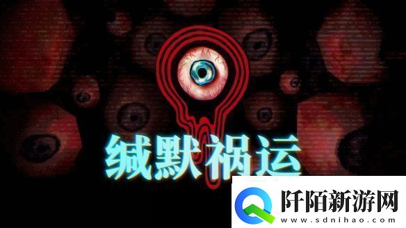 缄默祸运IGN9分