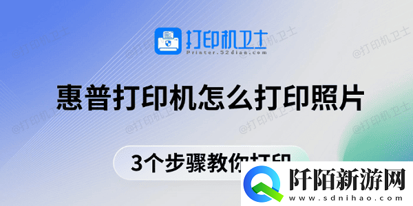 惠普打印机怎么打印照片3个步骤教你打印
