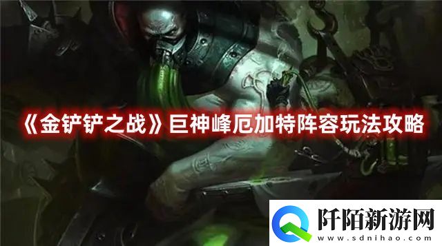 金铲铲之战S9最强阵容