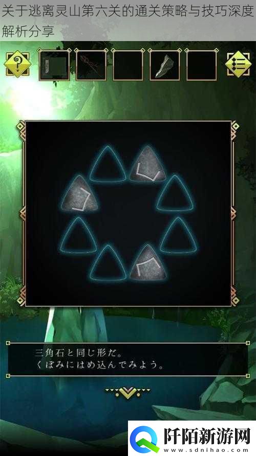 关于逃离灵山第六关的通关策略与技巧深度解析分享