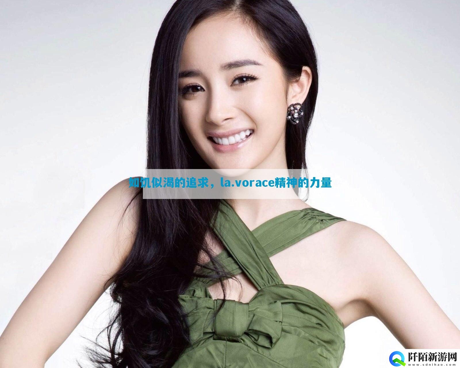 如饥似渴的追求