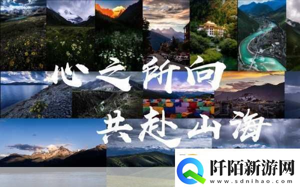 探索山海奇境